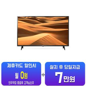 [LG] LED TV 43인치 43LM6350K/60개월약정