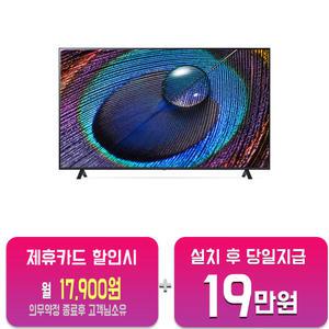 [LG] UHD TV 75인치 75UR831C0NA/60개월약정