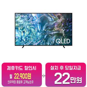 [삼성] QLED TV 65인치 KQ65QD68AFXKR/60개월약정