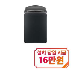 [LG] 통돌이 세탁기 25kg (플래티늄 블랙) / T25PX9