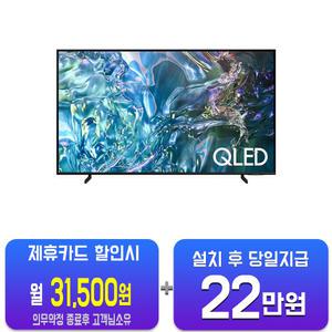 [삼성] QLED TV 85인치 KQ85QD68AFXKR/60개월약정
