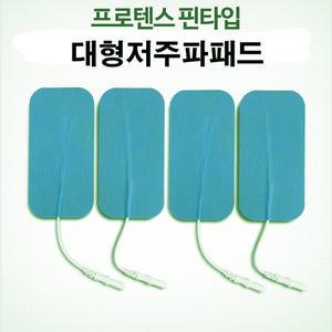대형 저주파패드 2조(4개)-대(10x5cm)