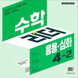[카드10%] 수학 리더 응용 심화 초등 수학 4-2 (2025) 초4 학년 문제집