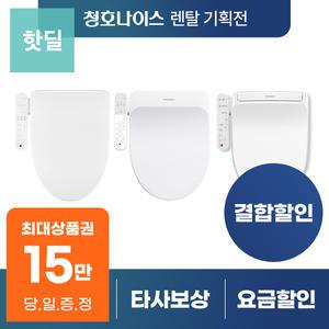 [최대혜택 당일지급] 청호나이스 비데 렌탈 모음전