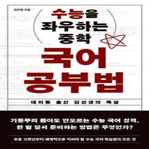 수능을 좌우하는 중학 국어 공부법 /대치동 출신 김 선생의 독설
