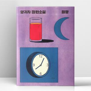 [T멤버십10%+선물] 희망 - 양귀자 장편소설 | 쓰다