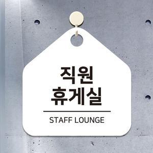 직원휴게실 걸이형 소형 오각안내판 17x17cm 화이트 (WFHNTUJ)