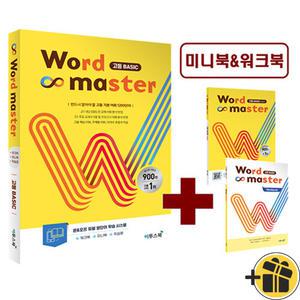 워드 마스터 고등 베이직 (2025년)