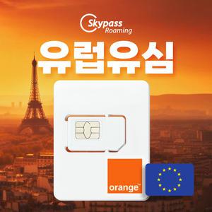 유럽유심 오렌지 유심 12GB 30일 한국통화 현지통화 프랑스번호 개통 유럽43개국 이용