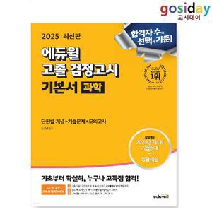 ㅇ (분철가능) 2025 [에듀윌] 고졸 [검정고시] 기본서 과학