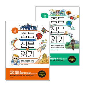 [무.배] 중등 신문 읽기 1 2 권 인문 예술 사회 문화 세트 (전2권)