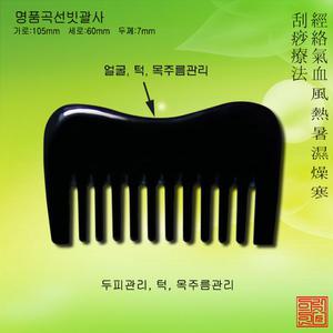 명품곡선빗괄사 경락용품 경락마사지 다이어트 꽈샤 괄사빗 물소뿔빗