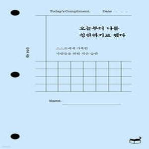 오늘부터 나를 칭찬하기로 했다 /스스로에게 가혹한 사람들을 위한 작은 습관 (자기만의 방 )