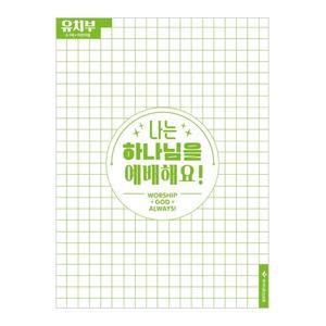 2025 파이디온 여름성경학교 - 유치부 어린이용 (나는 하나님을 예배해요)