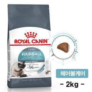 로얄캐닌 캣 헤어볼 케어 고양이 사료 / 2KG / 넉넉한 유통기한
