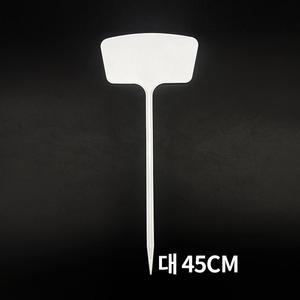 T형 화분 식물 나무 이름표 대 10개입 45cm/네임텍/꽃/화초/푯말/데코/라벨/팻말/원예/태그/수목/표찰/사인