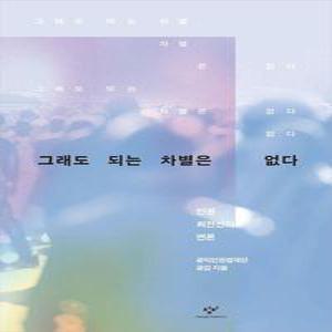 그래도 되는 차별은 없다 - 인권 최전선의 변론