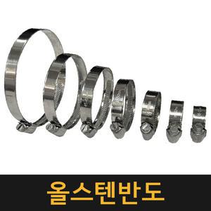 올스텐반도 32-50mm / 수도 밴드 배관 클램프 호스반도 물호스 손반도 나사조임