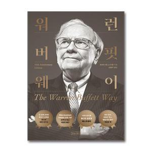 사은품) 워런 버핏 웨이 (상상스퀘어)