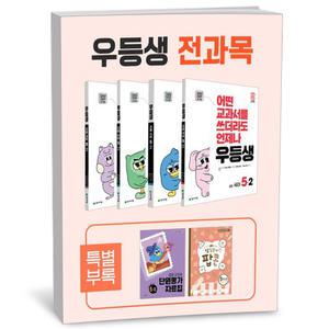 [카드10%+선물] 우등생 해법 전과목 세트 5-2 - 전4권 (2025년)