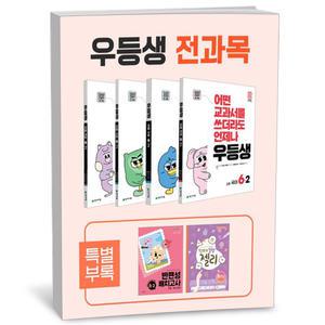 [카드10%+선물] 우등생 해법 전과목 세트 6-2 - 전4권 (2025년)