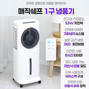매직쉐프 초절전 이동식 가정용 업소용 초강력 냉풍기 10L 보관 파우치 아이스팩 4개 LMAC-N150W
