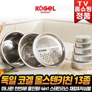 독일 코겔 올스텐 키친세트 스테인레스 채칼 슬라이서 믹싱볼 반찬통 주방 키친 홈쇼핑 세트 13종