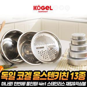 독일 코겔 올스텐 키친세트 스테인레스 채칼 슬라이서 믹싱볼 반찬통 13종 홈쇼핑