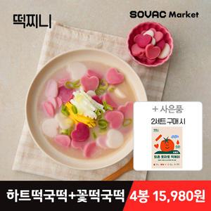 [떡찌니] 행운 꽃 떡국떡 500g x 2팩 외 (2세트 구매시 떡볶이 2인분 증정)