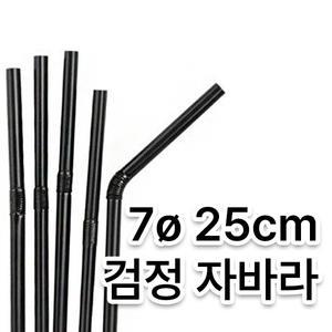 개별포장 검정 자바라 빨대(7ø/25cm)(1봉/500개)