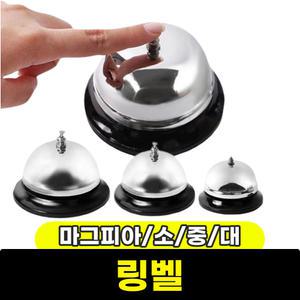 문구와팬시 링벨 콜벨 ring bell call bell 마그피아