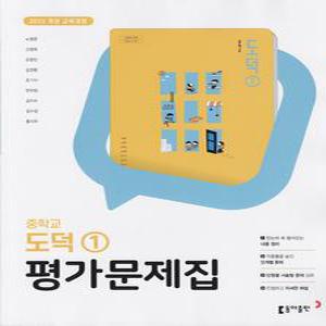 2025년- 동아출판 중학교 도덕 1 평가문제집 중등 (노영준 교과서편) 중1~2용