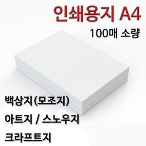 인쇄용지 A4 백상지 모조지 아트지 스노우지 크라프트지 소량 100매