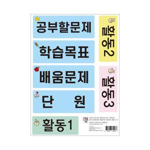 [수업도구]교사용칠판자석시리즈1(학습문제.공부할문제.학습목표.단원.활동123)