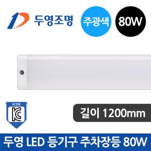 두영 LED 주차장등 80W 주광색 1200mm 일자등 고와트