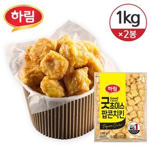 [하림][냉동] 하림 굿초이스 팝콘치킨 1kg 2개