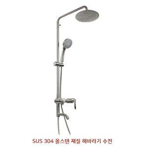 해바라기샤워 올스텐수전 SUS304 욕실 수도꼭지 제니스 욕조