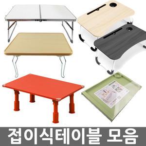 도매몰/접이식테이블 모음/미니테이블