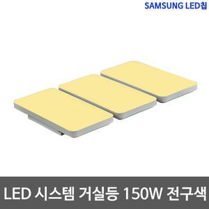 샤이니 시스템 거실등 150W 삼성칩 LED거실등 전구색