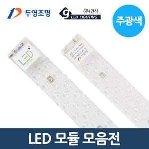 두영 GS LED 모듈 리폼등기구 모음전 방등