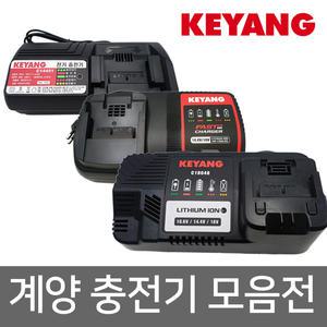 계양 리튬이온 충전기 C14451 C18046A C18048 공용
