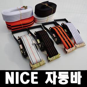 50mm레일라쳇 탑차용벨트 나이스자동바 깔깔이바 화물차용품 고정벨트 버클 탑차용품