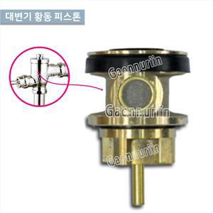 GCG-504 황동대변기피스톤/양변기세척밸브용 황동피스톤