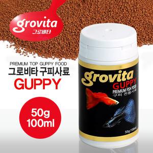 그로비타 구피사료/100ml/열대어사료/구피밥