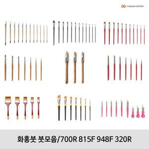 화홍붓 붓모음/ 700R 815F 948F 320R 수채붓 구성붓 세필붓 +팔레트