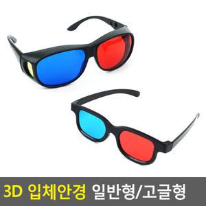 3D 입체 안경 일반형 고글형 적청 에너글리프 쓰리디 고글