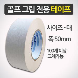 앵커 골프그립 전용 양면테이프 (대) 그립교체용품