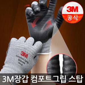 3M장갑 컴포트그립 스탑 작업용 안전 코팅 장갑