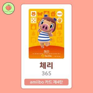 동물의숲 체리 아미보카드 모동숲 동숲 4탄 365 한글판 / 동숲 체리 아미보