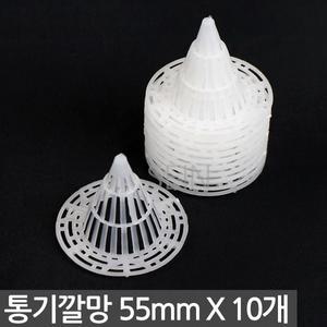 통기 화분 깔망 55mm X 10개 - 배수망 삼각뿔 루바망 뿌리 과습방지 원뿔 원뿔형 꼬깔 화초 원예 망 분갈이